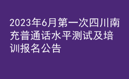 2023年6月第一次四川南充普通話水平測試及培訓(xùn)報(bào)名公告