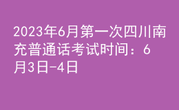 2023年6月第一次四川南充普通話考試時(shí)間：6月3日-4日