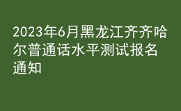 2023年6月黑龍江齊齊哈爾普通話水平測試報名通知