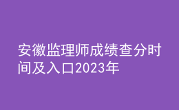 安徽監(jiān)理師成績(jī)查分時(shí)間及入口2023年