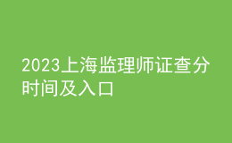 2023上海監(jiān)理師證查分時(shí)間及入口