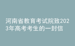 河南省教育考試院致2023年高考考生的一封信