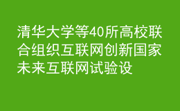 清華大學(xué)等40所高校聯(lián)合組織互聯(lián)網(wǎng)創(chuàng)新 國(guó)家未來(lái)互聯(lián)網(wǎng)試驗(yàn)設(shè)施FITI項(xiàng)目推進(jìn)工作會(huì)舉行