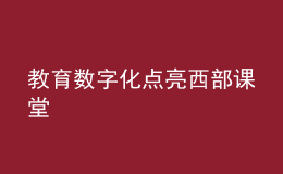 教育數(shù)字化點亮西部課堂