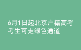 6月1日起 北京戶籍高考考生可走綠色通道快速辦理居民身份證