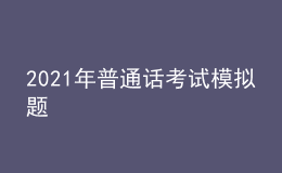 2021年普通話考試模擬題