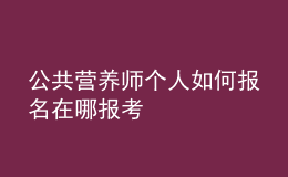 公共營養(yǎng)師個人如何報名 在哪報考