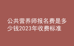 公共營(yíng)養(yǎng)師報(bào)名費(fèi)是多少錢(qián) 2023年收費(fèi)標(biāo)準(zhǔn)