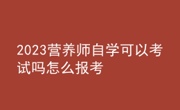 2023營養(yǎng)師自學可以考試嗎 怎么報考