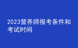 2023營養(yǎng)師報考條件和考試時間