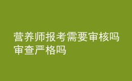 營養(yǎng)師報考需要審核嗎 審查嚴(yán)格嗎