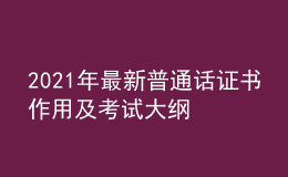 2021年最新普通話證書作用及考試大綱