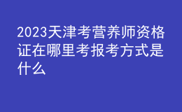 2023天津考營養(yǎng)師資格證在哪里考 報考方式是什么