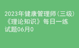 2023年健康管理師(三級)《理論知識》每日一練試題06月01日