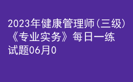 2023年健康管理師(三級)《專業(yè)實務》每日一練試題06月01日