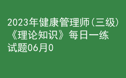 2023年健康管理師(三級)《理論知識》每日一練試題06月02日