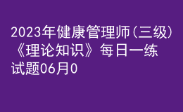 2023年健康管理師(三級)《理論知識》每日一練試題06月04日