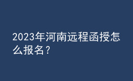 2023年河南遠(yuǎn)程函授怎么報名？