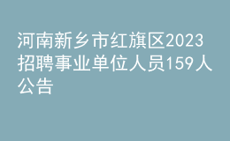 河南新鄉(xiāng)市紅旗區(qū)2023招聘事業(yè)單位人員159人公告