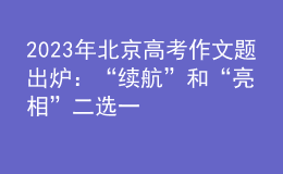 2023年北京高考作文題出爐：“續(xù)航”和“亮相”二選一