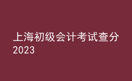 上海初級(jí)會(huì)計(jì)考試查分2023