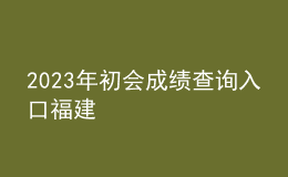 2023年初會成績查詢?nèi)肟诟＝? style=