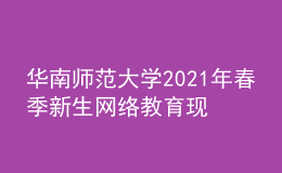 華南師范大學(xué)2021年春季新生網(wǎng)絡(luò)教育現(xiàn)狀信息查詢