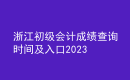 浙江初級會計成績查詢時間及入口2023