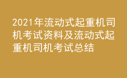 2021年流動式起重機司機考試資料及流動式起重機司機考試總結(jié)