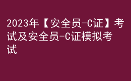 2023年【安全員-C證】考試及安全員-C證模擬考試