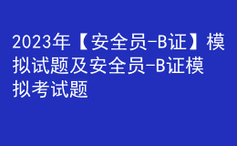 2023年【安全員-B證】模擬試題及安全員-B證模擬考試題