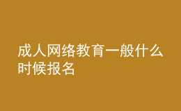 成人網(wǎng)絡(luò)教育一般什么時候報名