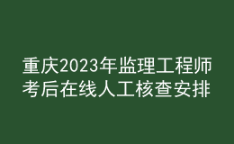 重慶2023年監(jiān)理工程師考后在線人工核查安排