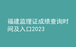 福建監(jiān)理證成績(jī)查詢時(shí)間及入口2023