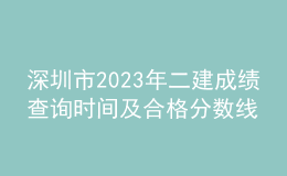 深圳市2023年二建成績查詢時間及合格分數(shù)線