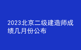 2023北京二級建造師成績幾月份公布