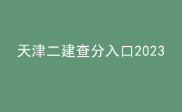 天津二建查分入口2023