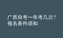 廣西自考一年考幾次？報名條件須知 