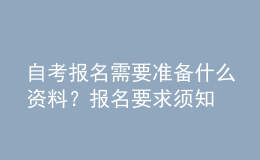 自考報(bào)名需要準(zhǔn)備什么資料？報(bào)名要求須知 