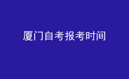 廈門自考報考時間 