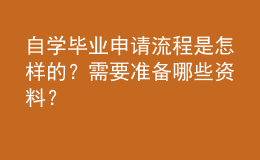 自學(xué)畢業(yè)申請(qǐng)流程是怎樣的？需要準(zhǔn)備哪些資料？ 