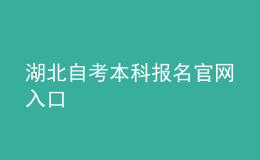 湖北自考本科報(bào)名官網(wǎng)入口 