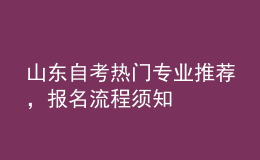 山東自考熱門(mén)專(zhuān)業(yè)推薦，報(bào)名流程須知 