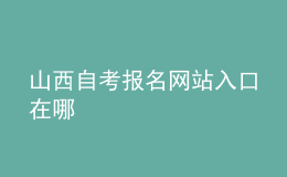 山西自考報(bào)名網(wǎng)站入口在哪 