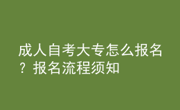 成人自考大專怎么報(bào)名？報(bào)名流程須知 