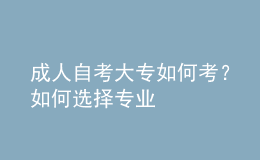 成人自考大專如何考？如何選擇專業(yè) 