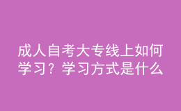 成人自考大專線上如何學習？學習方式是什么 