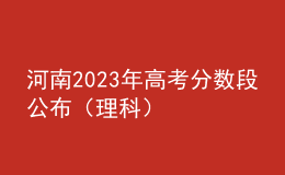 河南2023年高考分?jǐn)?shù)段公布（理科）