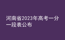 河南省2023年高考一分一段表公布