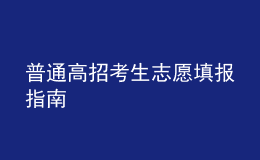 普通高招考生志愿填報指南